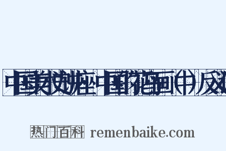 中国美术史讲座·中国的花鸟画（中）反义词是什么意思的图片